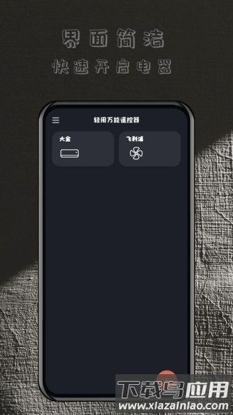 轻用万能遥控器app最新版截图2