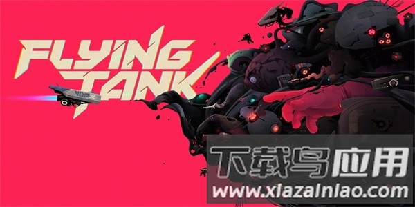 飞行坦克手游最新版下载