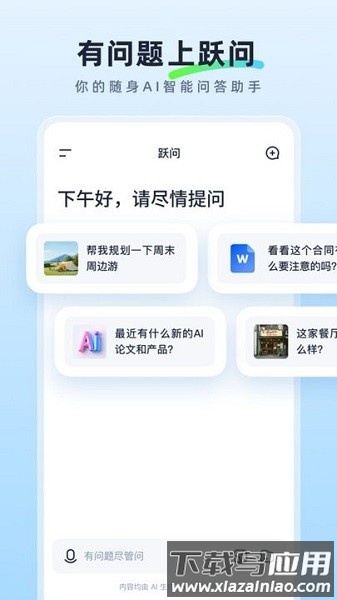 跃问app官方下载安装