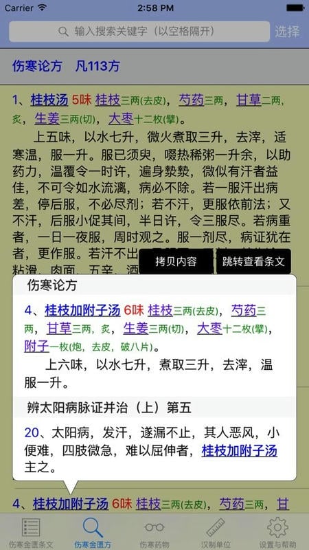 伤寒论查阅最新版截图2
