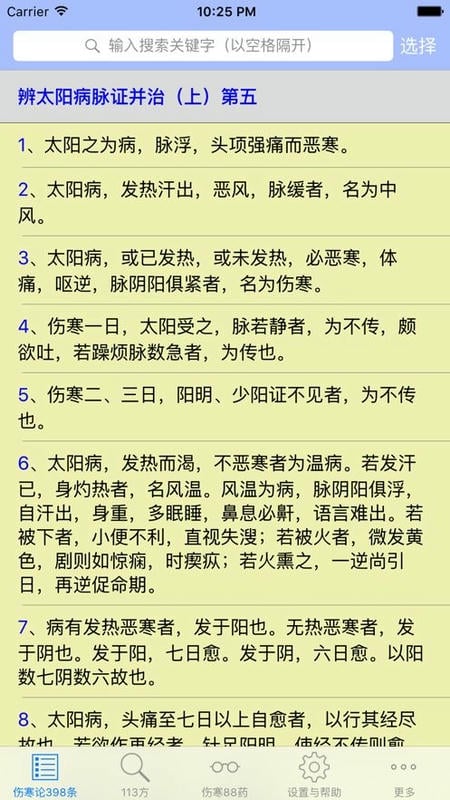 伤寒论查阅最新版截图3