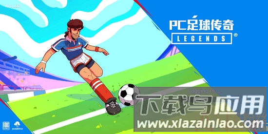 足球传奇2020截图