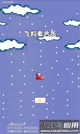 飞翔老头乐官方版最新版截图4