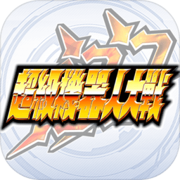 超级机器人大战dd手游