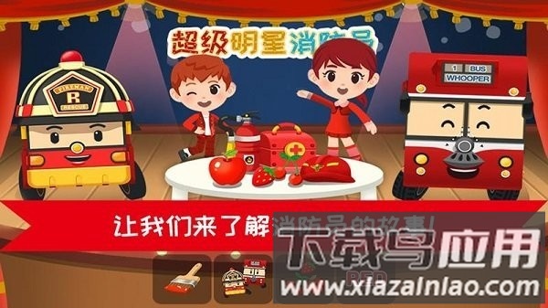 超级明星消防员下载