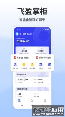 飞盈掌柜官方版最新版截图1