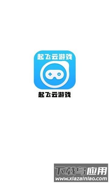 起飞云游戏手机版官方下载