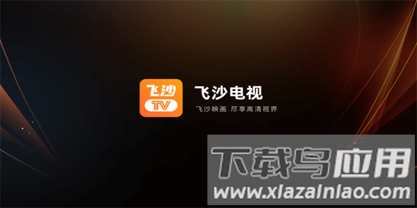 飞沙电视直播官方版最新版截图1