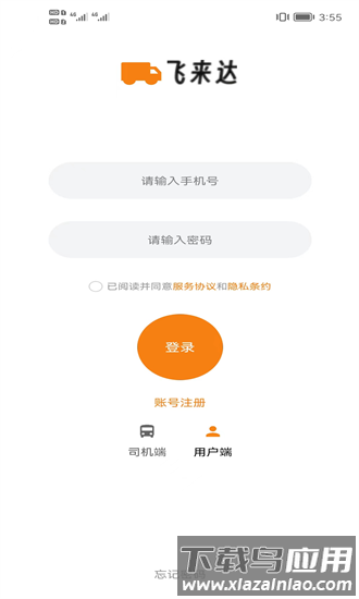 飞来达货运手机版最新版截图1