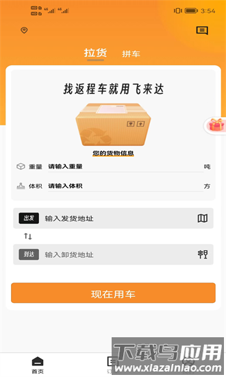 飞来达货运手机版最新版截图3