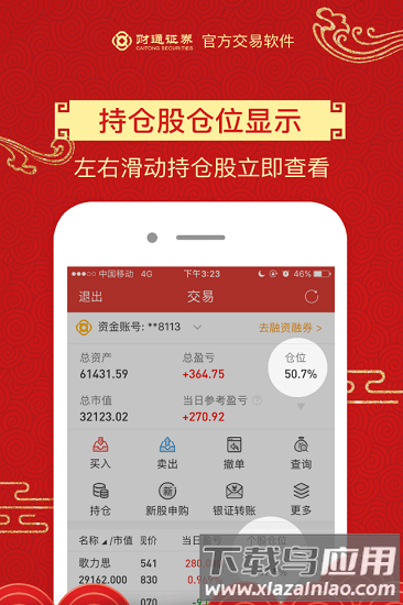 财通大智慧手机app(财通证券)截图5