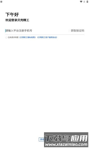 贝壳精工工人版截图2