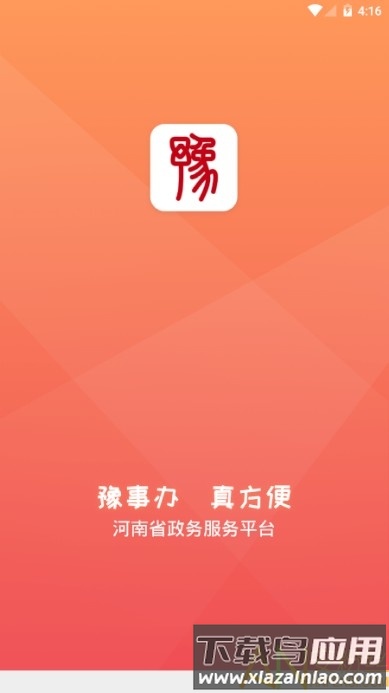 豫事办app最新版本最新版截图1