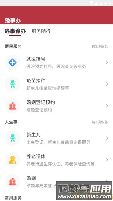 豫事办app最新版本最新版截图3