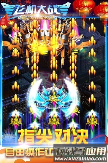 飞机大战之全民雷电游戏截图2