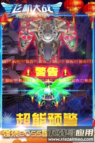 飞机大战之全民雷电游戏截图3