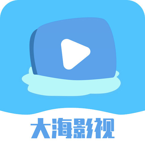 大海影视2024最新版