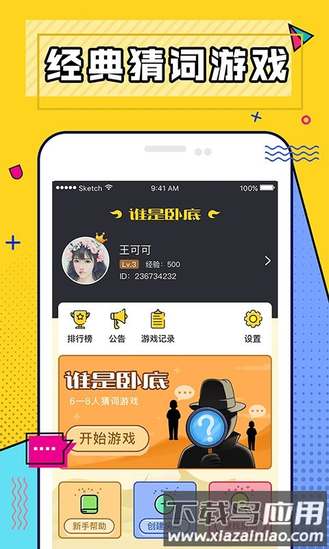 谁是卧底单机多人版游戏下载