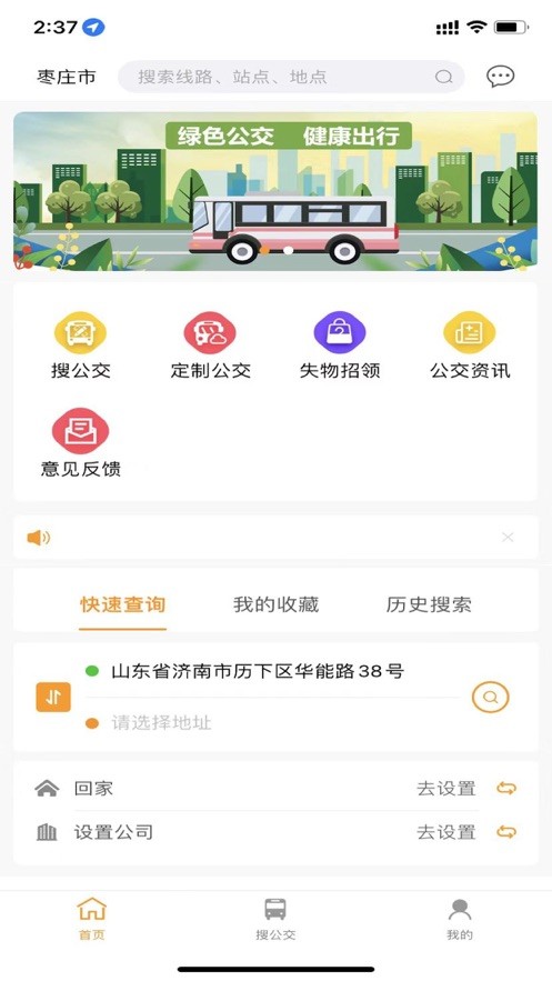 枣庄公交官方版截图