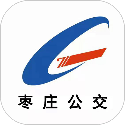 枣庄公交官方版