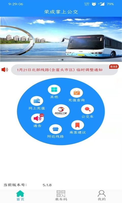 荣成掌上公交最新版最新版截图1