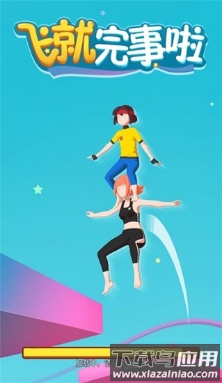 飞就完事了截图