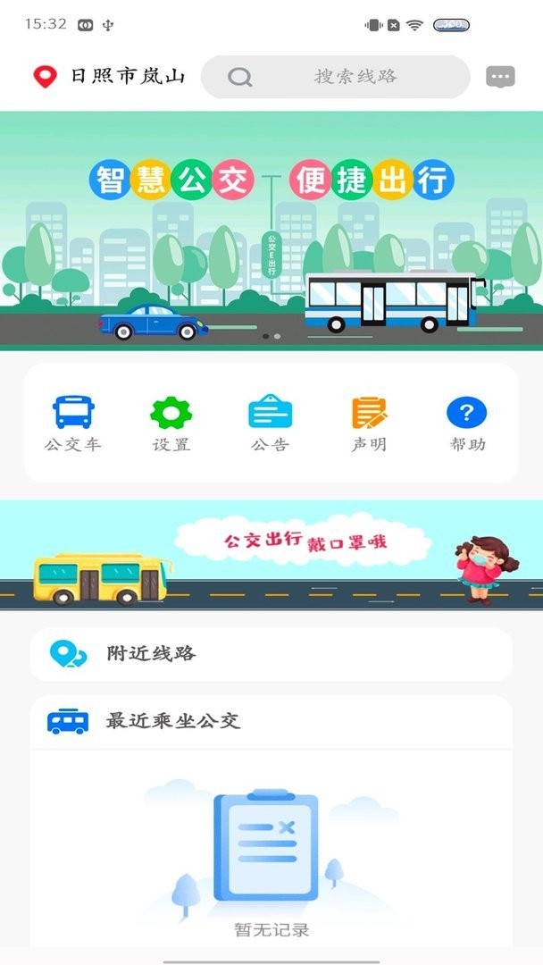 岚山公交官方版 岚山公交最新版