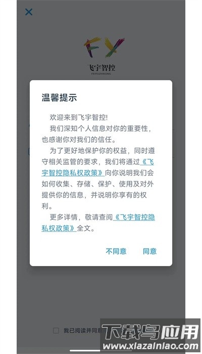 飞宇智控官方版最新版截图1