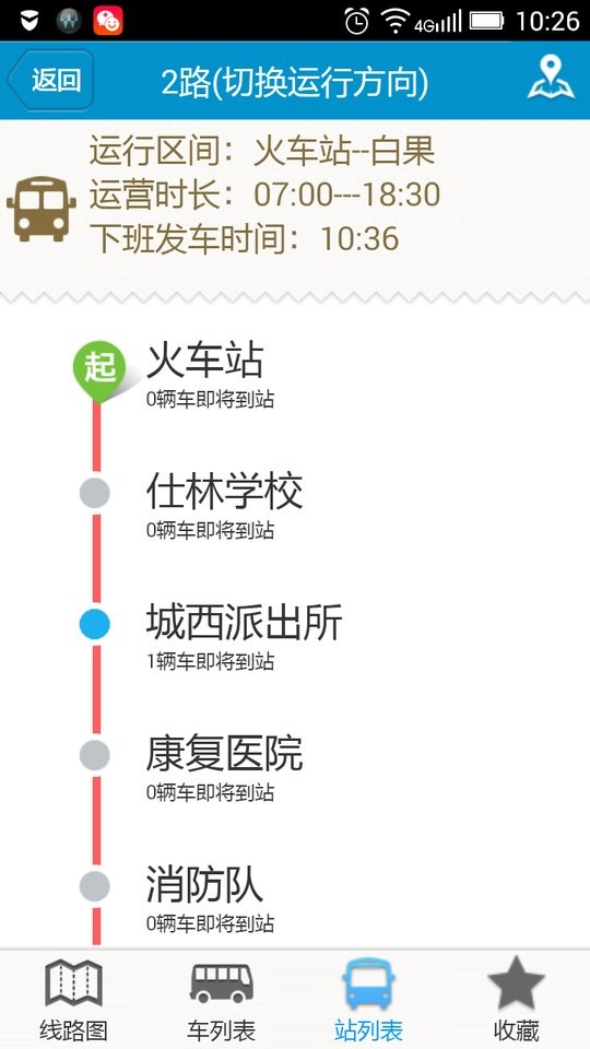 阜南掌上公交查询软件最新版截图1