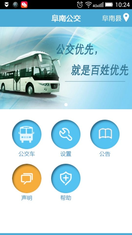 阜南掌上公交查询软件最新版截图4