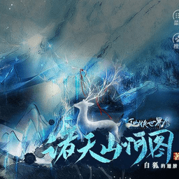 诸天山河图最新版