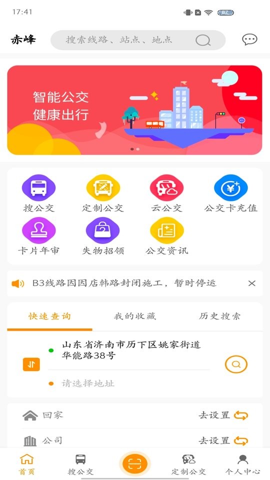 赤峰掌上公交客户端最新版截图1