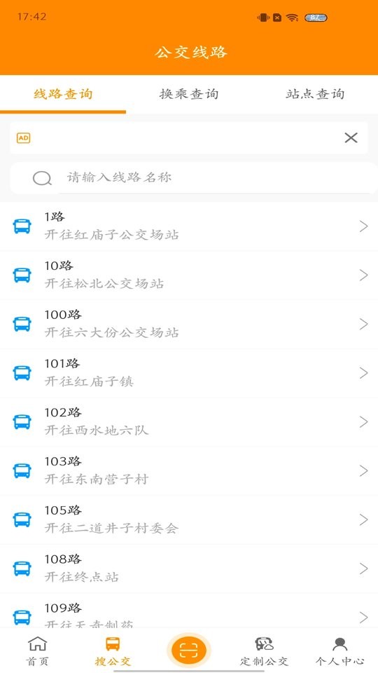 赤峰掌上公交客户端最新版截图2