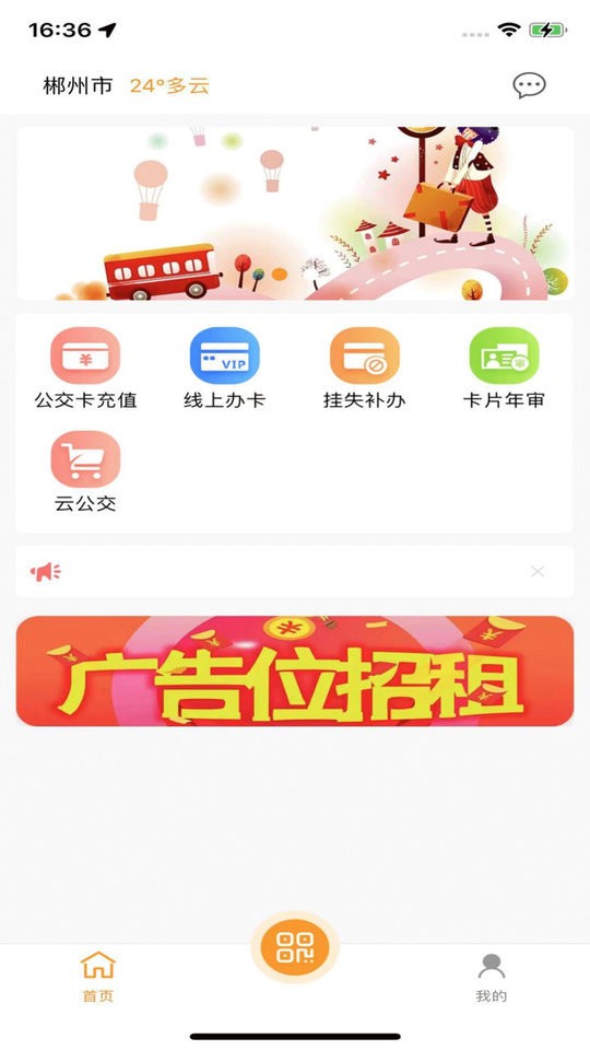 郴州公交通最新版最新版截图1