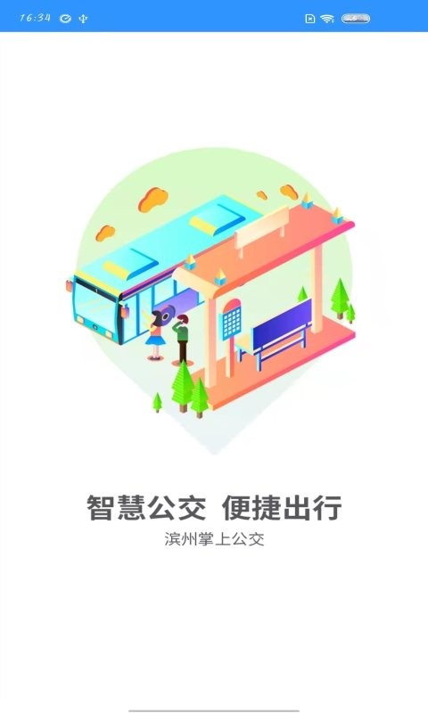 滨州掌上公交实时查询最新版本截图3