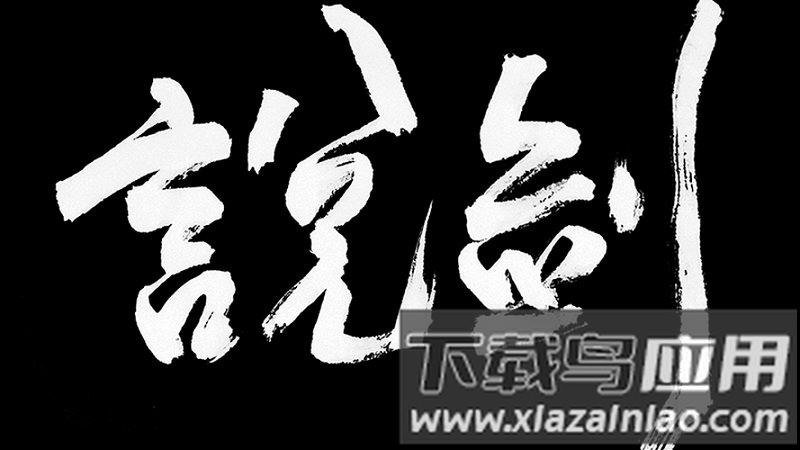 说剑手机版最新版截图3