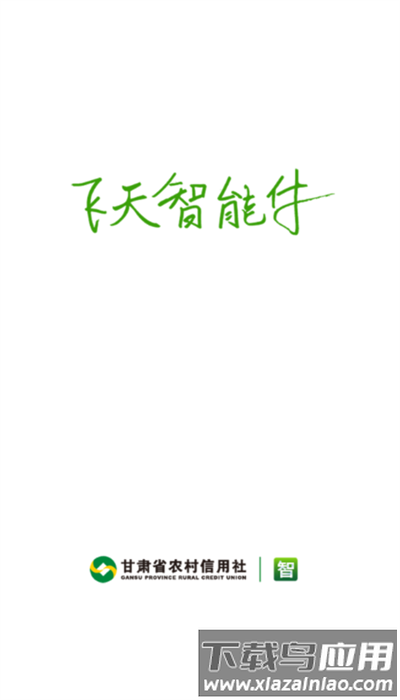 飞天智能付app安卓版截图1