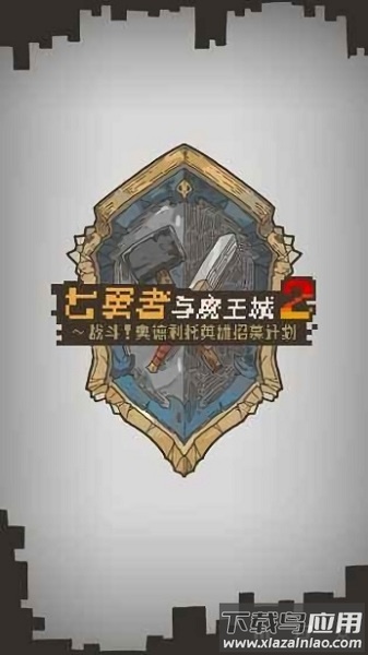 七勇者与魔王城2游戏最新版截图3