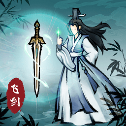 飞剑扫八荒手游最新版