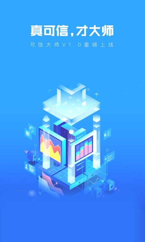 可信大师巡查台最新版截图5