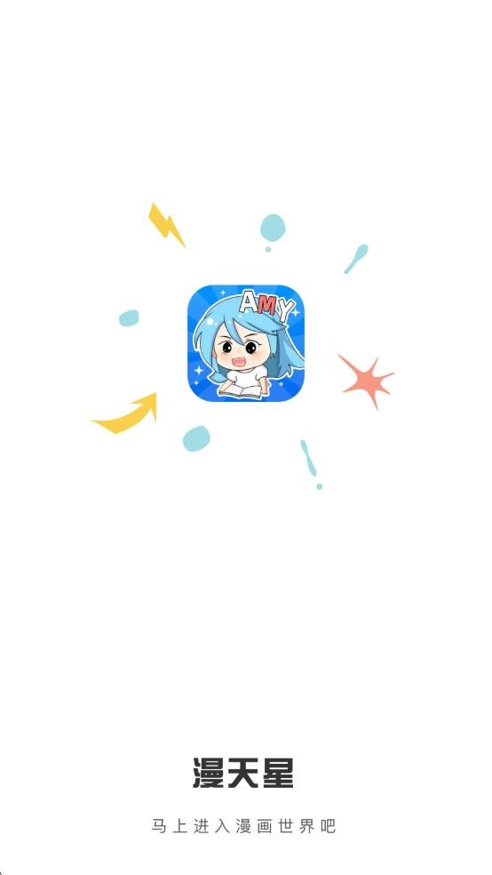 漫天星漫画app下载