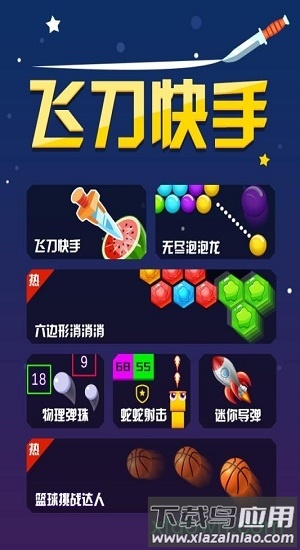 飞刀快手游戏