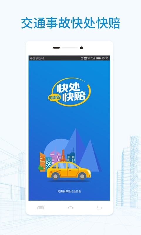 快处快赔手机版 快处快赔app