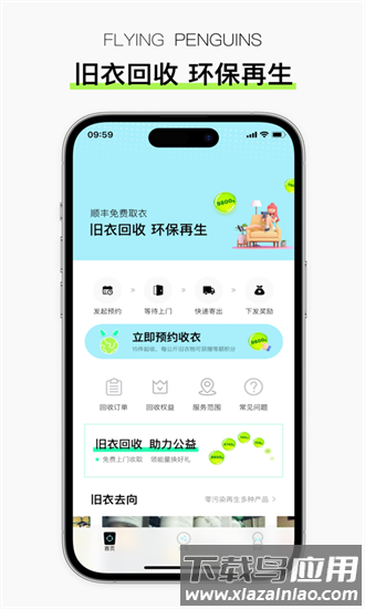 飞企鹅旧衣回收app最新版截图4