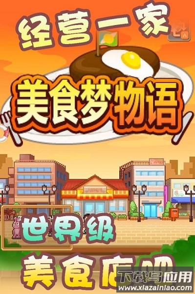 美食梦物语最新版最新版截图1