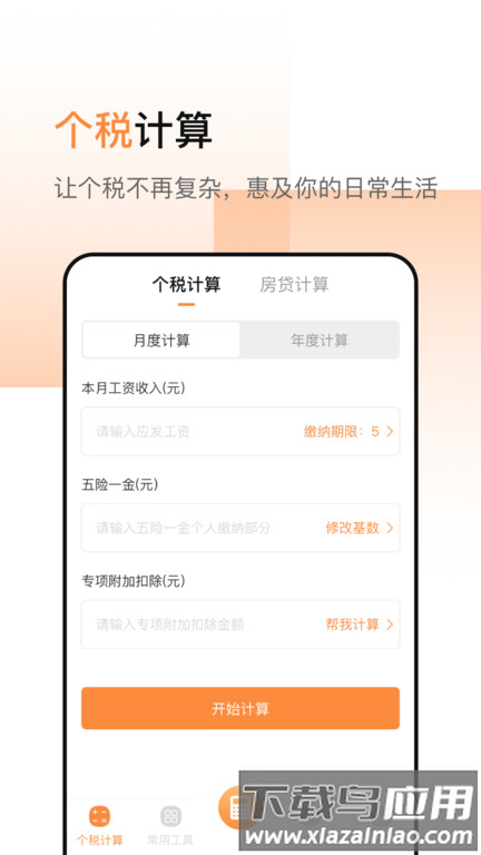 计算器加强版app