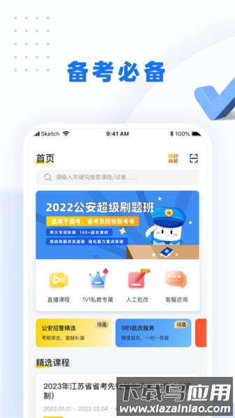 警考网app下载官方版