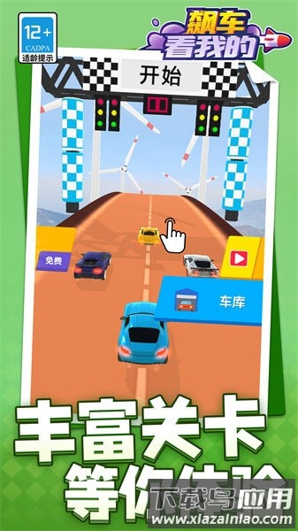飙车看我的手游截图