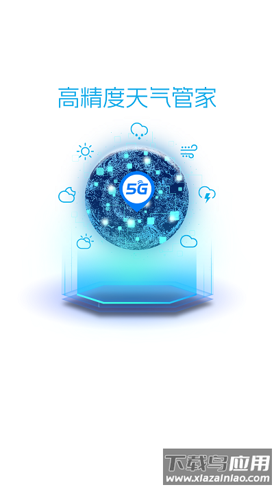 5g天气预报最新版最新版截图4