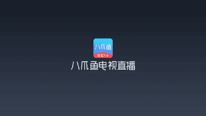 八爪鱼电视直播app下载2024